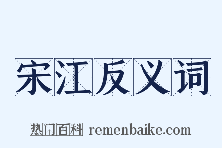 宋江反义词是什么意思的图片